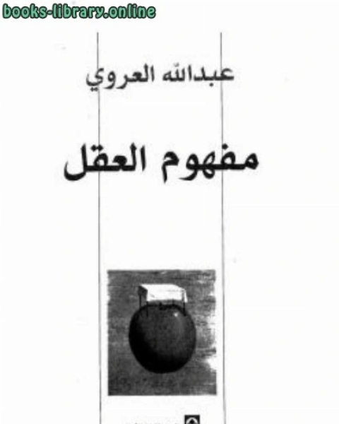 كتاب مفهوم العق لـ عبدالله العروي