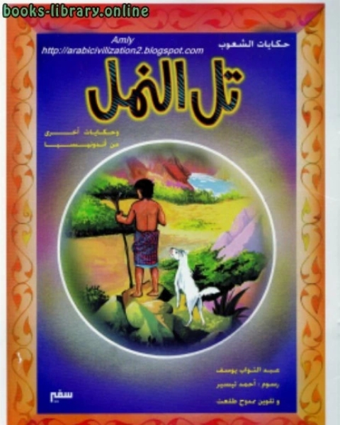 كتاب سلسلة حكايات الشعوب.. تل النمل وحكايات أخرى من أندونسيا لـ عبد التواب يوسف