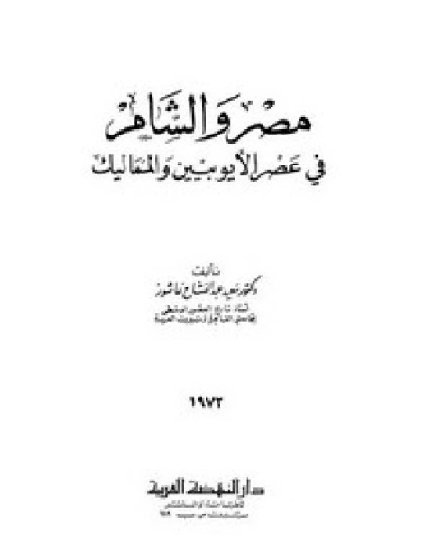 كتاب مصر والشام في عصر الأيوبيين والمماليك لـ سعيد عبد الفتاح عاشور
