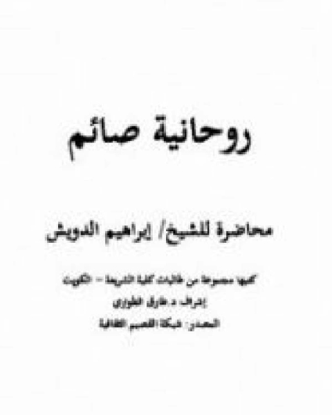 كتاب روحانية صائم لـ ابراهيم بن عبد الله الدويش