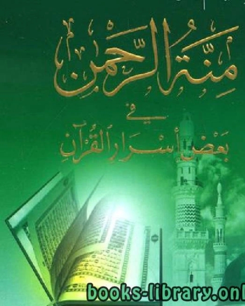 كتاب منة الرحمن فى بعض أسرار القرآن 3 لـ عمر نديم قبلان