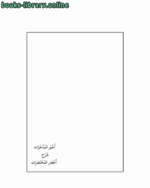 كتاب أخير المدخرات شرح أخصر المختصرات لـ حازم خنفر