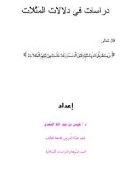 كتاب دراسات في دلالات المثلات لـ د.عيسى بن عبدالله السعدي