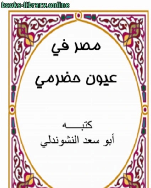 كتاب مصر في عيون حضرمي (مجموعة شعرية) لـ ابو سعد النشوندلي