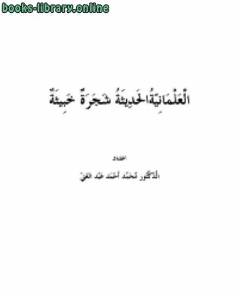 كتاب العلمانية الحديثة شجرة خبيثة لـ د. محمد احمد عبدالغني