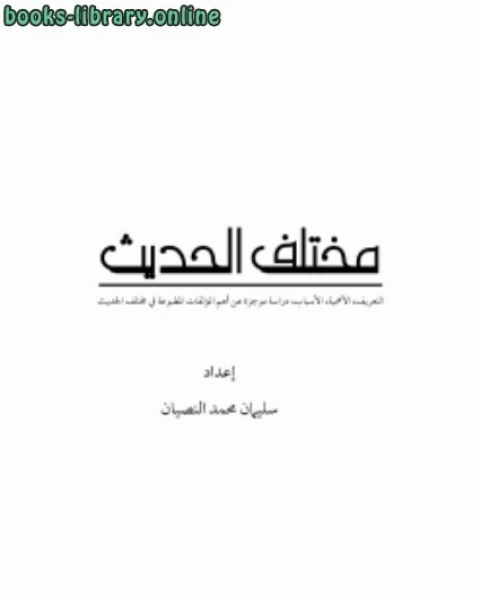 كتاب مختلف الحديث ... لـ سليمان بن محمد النصيان