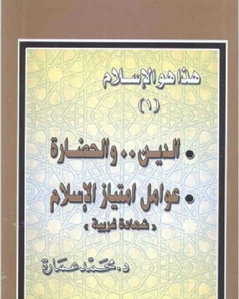 كتاب هذا هو الإسلام: الدين والحضارة، عوامل امتياز الإسلام - شهادة غربية لـ د. محمد عمارة