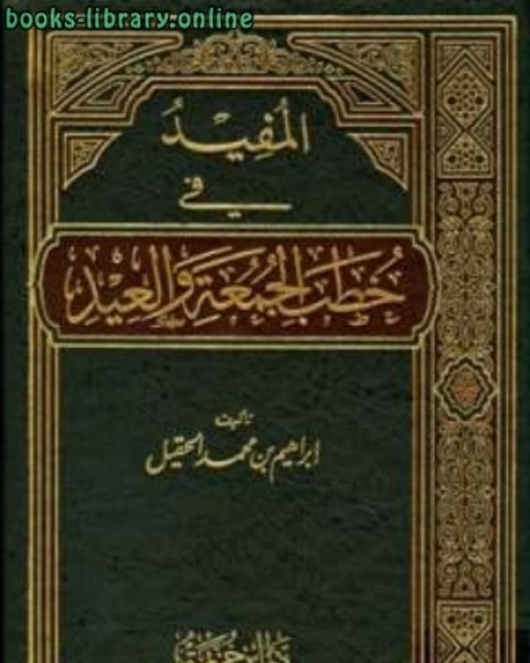 كتاب المفيد في خطب الجمعة والعيد المجموعة الأولى لـ ابراهيم بن محمد الحقيل