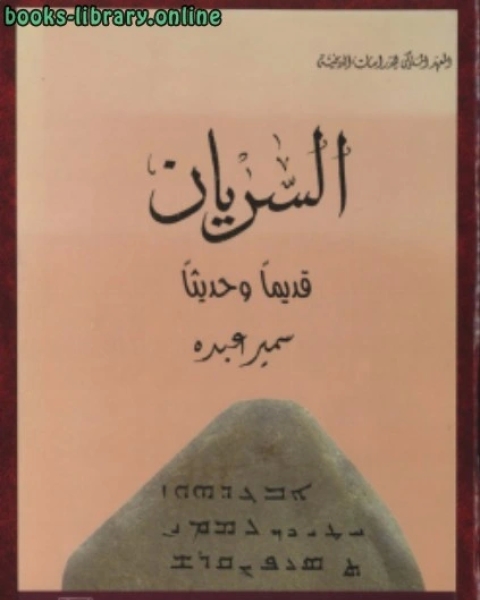 تحميل كتاب السريان قديما وحديثا pdf سمير عبده