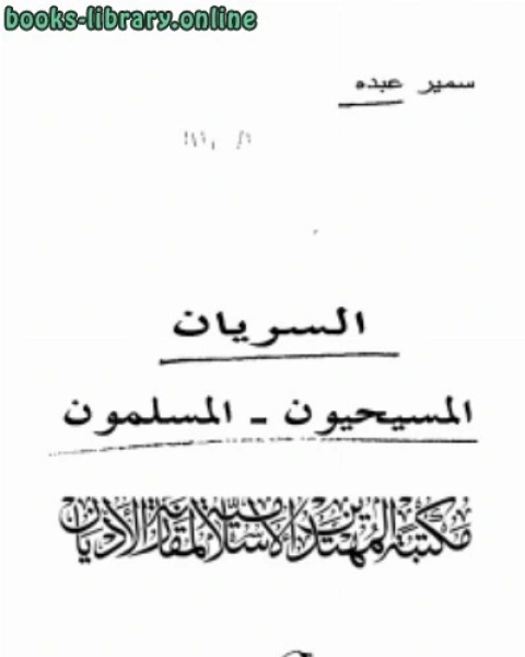 تحميل كتاب السريان المسيحيون المسلمون pdf سمير عبده