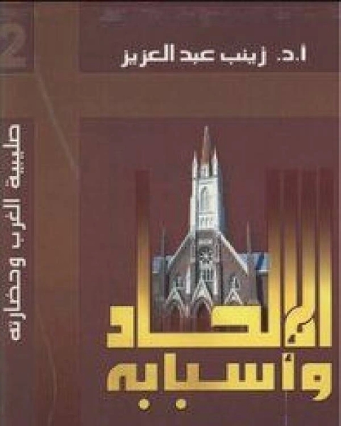 كتاب الإلحاد وأسبابه…الصفحة السوداء للكنيسة لـ زينب عبد العزيز
