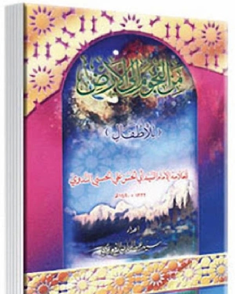 كتاب من النجوم إلى الارض (للأطفال) لـ سيد عبد الماجد الغوري