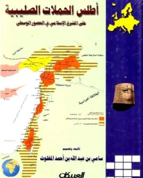 كتاب أطلس الحملات الصليبية على المشرق الإسلامي في العصور الوسطى لـ سامي بن عبدالله بن احمد المغلوث
