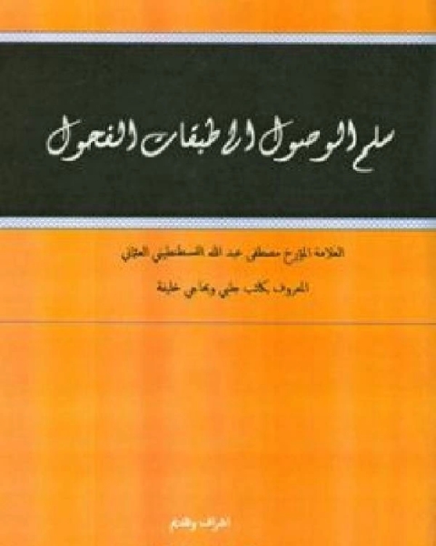 كتاب سلم الوصول إلى طبقات الفحول ج1 لـ مصطفى بن عبد الله حاجي خليفة
