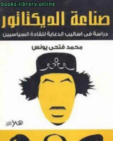 كتاب صناعة الديكتاتور: دراسة أساليب الدعاية للقادة السياسيين لـ محمد فتحي يونس لـ محمد فتحي عثمان