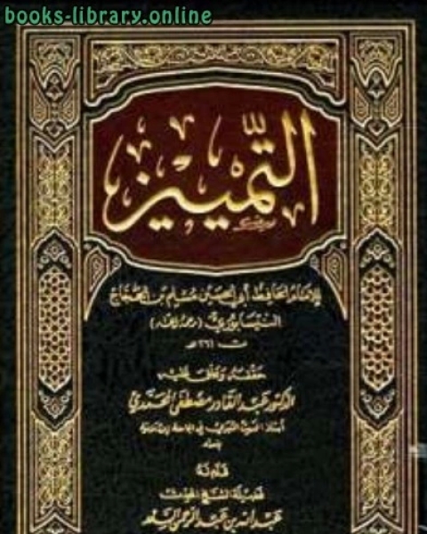 كتاب التمييز ت: المحمدي لـ مسلم بن الحجاج القشيري النيسابوري ابو الحسين