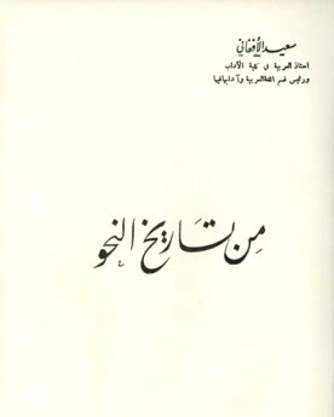 كتاب من تاريخ النحو ت : سعيد الافغاني لـ سعيد الافغاني