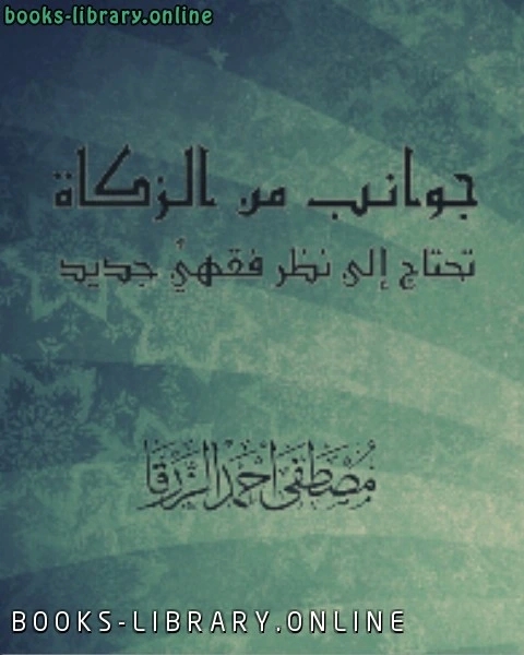 كتاب جوانب من الزكاة تحتاج إلى نظر فقهيٍّ جديد لـ مصطفى احمد الزرقا