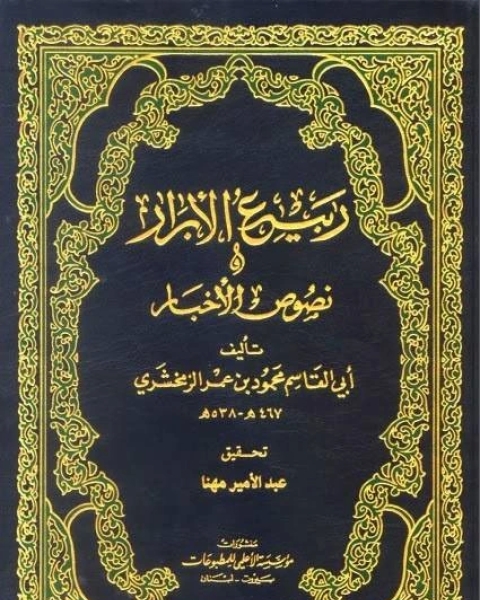 كتاب ربيع الأبرار ونصوص الأخبار لـ محمود بن عمر الزمخشري
