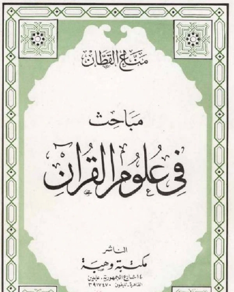 كتاب مباحث في علوم القرآن (ط. وهبة) لـ مناع القطان