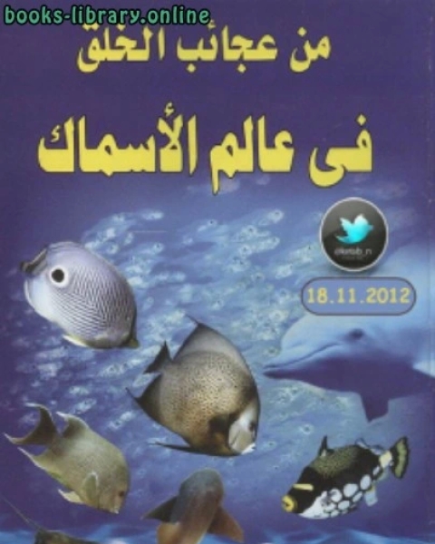 كتاب من عجائب الخلق في عالم الأسماك نسخة مصور لـ المؤلف مجهول