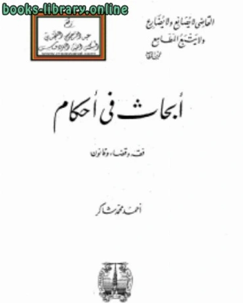 كتاب أبحاث في أحكام (فقه وقضاء وقانون) لـ احمد محمد شاكر ابو الاشبال