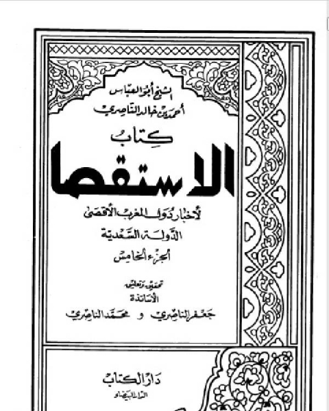 كتاب الاستقصا لأخبار دول المغرب الأقصى الجزء الخامس لـ شهاب الدين ابو العباس الجعفري السلاوي