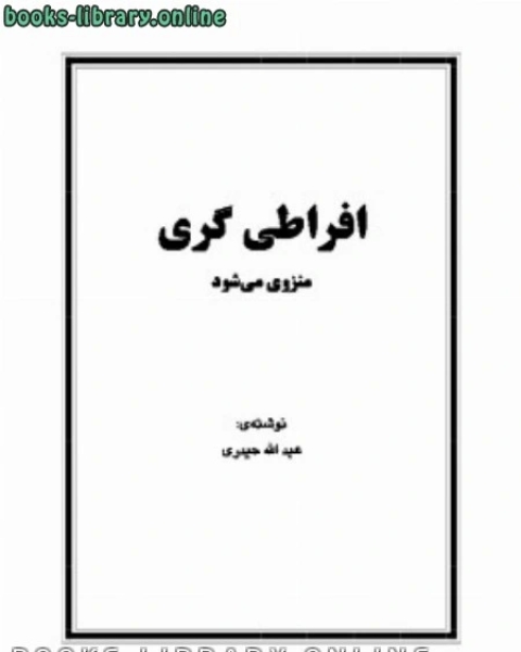 كتاب شرح کوتاهی بر دعای کمیل لـ عبد الله حيدري