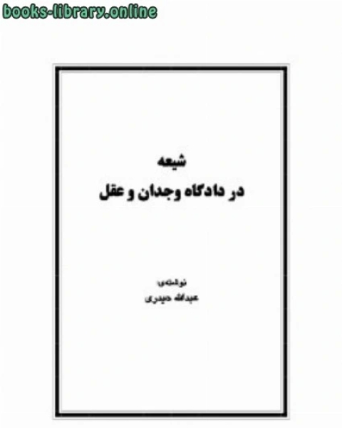 كتاب شيعه در دادگاه وجدان و عقل لـ عبد الله حيدري