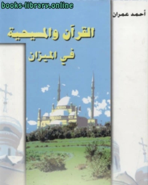 كتاب القرآن والمسيحية في الميزان لـ احمد العمران