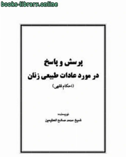 كتاب پرسش و پاسخ در مورد عادات طبیعی زنان لـ محمد صالح العثیمین