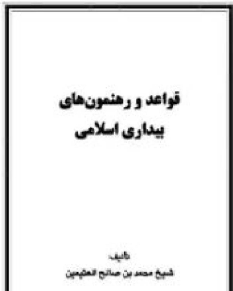 كتاب قواعد و رهنمونهای بیداری اسلامی لـ محمد صالح العثیمین