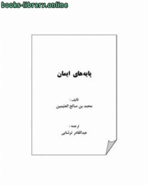 كتاب پایه zwnj های ایمان لـ محمد صالح العثیمین