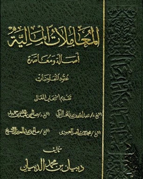 كتاب المعاملات المالية أصالة ومعاصرة عقد البيع 1 لـ د.اسماعيل محمد علي عبدالرحمن