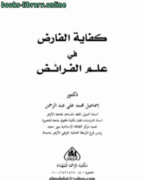 كتاب كفاية الفارض في علم الفرائض لـ د.اسماعيل محمد علي عبدالرحمن