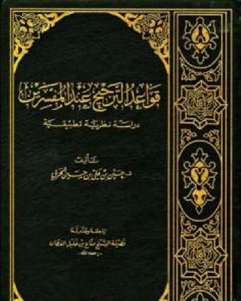 كتاب قواعد الترجيح عند الأصوليين لـ ياقوت بن عبد الله الحموي الرومي البغدادي شهاب الدين ابو عبد الله