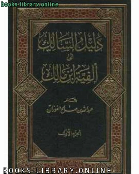 كتاب دليل السالك إلى ألفية ابن مالك لـ احمد علي ثابت الخطيب البغدادي ابو بكر
