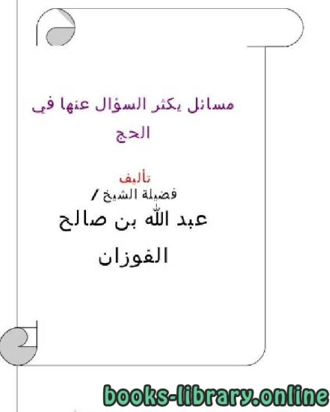 كتاب مسائل يكثر السؤال عنها في الحج لـ احمد علي ثابت الخطيب البغدادي ابو بكر