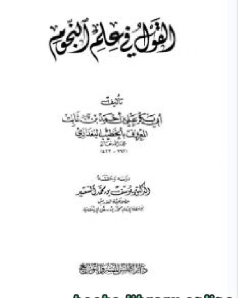 كتاب القول في علم النجوم ط أطلس لـ عبد الرزاق بن عبد المحسن البدر