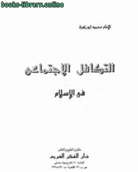 تحميل كتاب التكافل الاجتماعي في الإسلام pdf شوقي ضيف