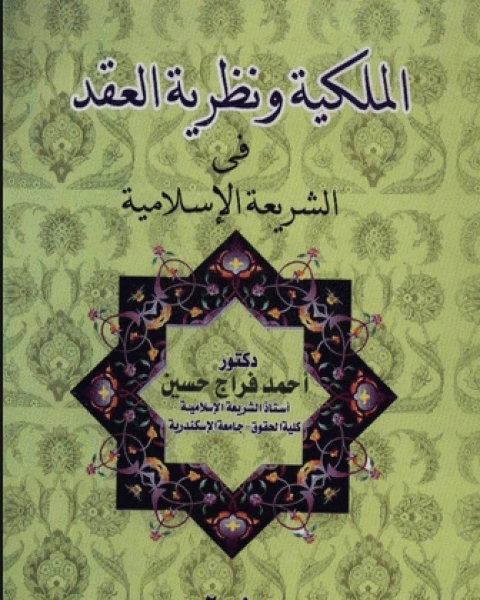 تحميل كتاب الملكية ونظرية العقد في الشريعة الإسلامية pdf شوقي ضيف