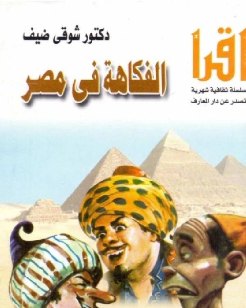 كتاب الفكاهة فى مصر لـ مؤلف أجنبي