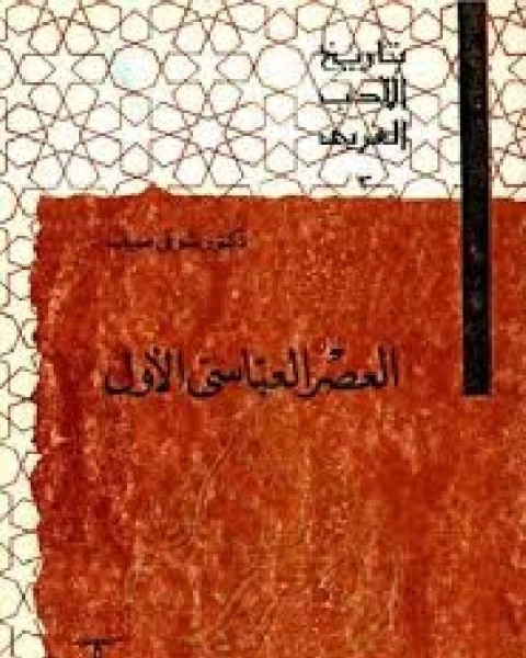 كتاب سلسلة تاريخ الأدب العربي العصر العباسي الأول لـ مؤلف أجنبي