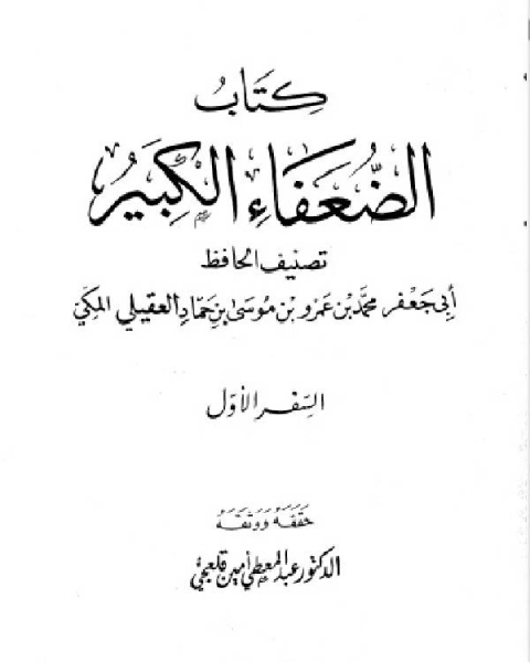 كتاب الضعفاء الكبير الجزء الأول word لـ خليل بن مامون شيحا