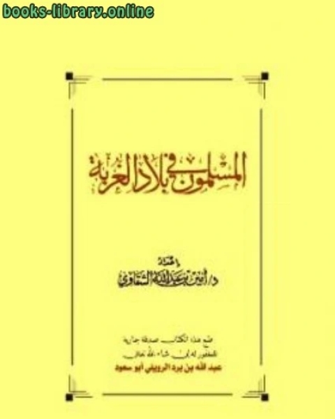 كتاب المسلمون في بلاد الغربة لـ ابو المعالي الجويني