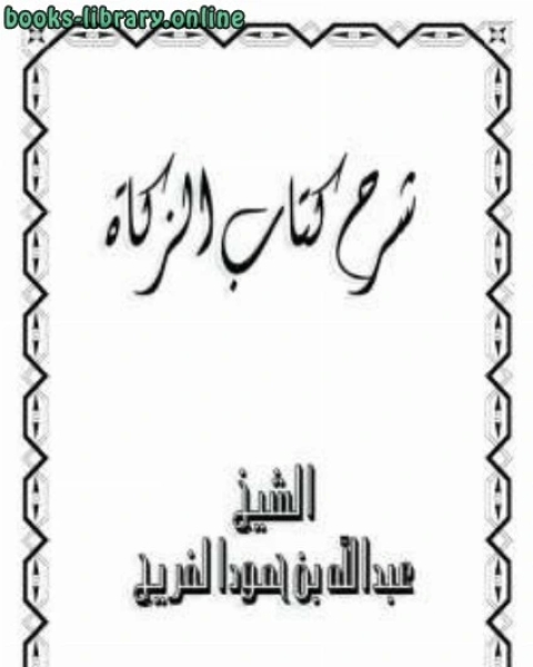 كتاب شرح الزكاة لـ عبد الرحمن دمشقية