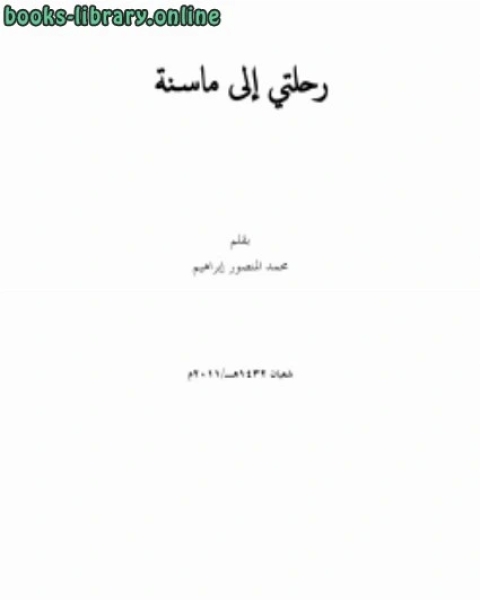 كتاب رحلتي إلى ماسنة لـ عبد الرحمن دمشقية