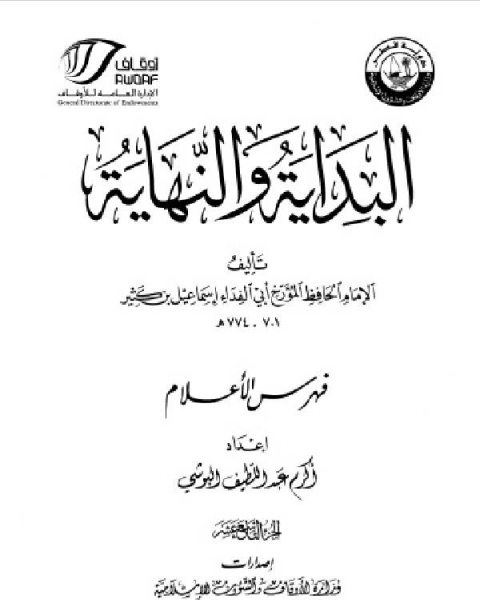 كتاب البداية والنهاية ط أوقاف قطر الجزء الثامن عشر الفهارس لـ محمد بيومى مهران