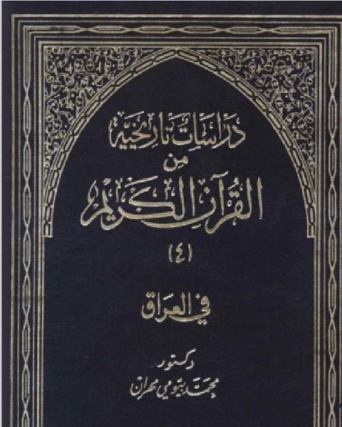 كتاب اليهود تاريخ و عقيدة لـ محمد بيومى مهران