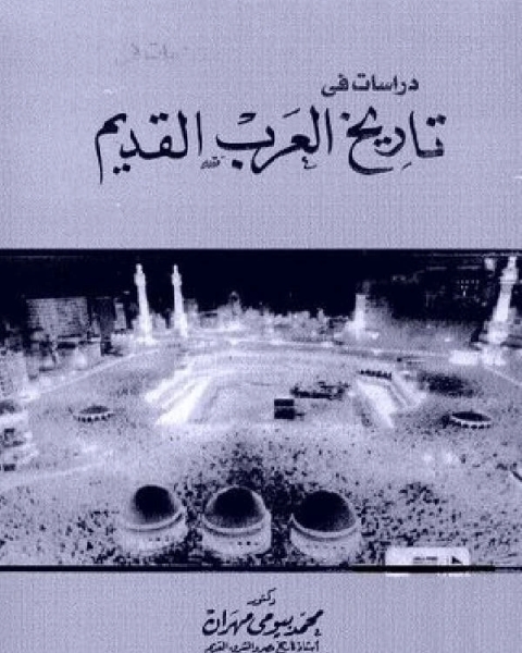 كتاب دراسات في تاريخ العرب القديم لـ عماد الدين خليل